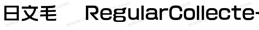 日文毛笔 RegularCollecte字体转换